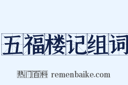 五福楼记组词是什么意思的图片